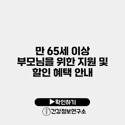 만 65세 이상 부모님을 위한 지원 및 할인 혜택 안내