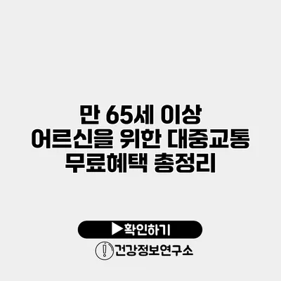 만 65세 이상 어르신을 위한 대중교통 무료혜택 총정리