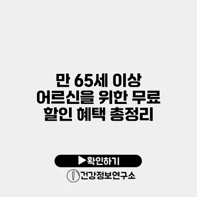 만 65세 이상 어르신을 위한 무료 할인 혜택 총정리
