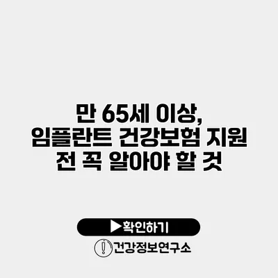 만 65세 이상, 임플란트 건강보험 지원 전 꼭 알아야 할 것