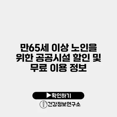 만65세 이상 노인을 위한 공공시설 할인 및 무료 이용 정보