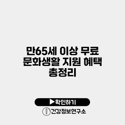 만65세 이상 무료 문화생활 지원 혜택 총정리