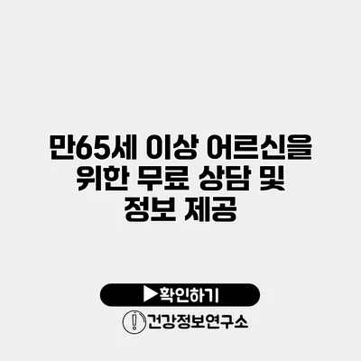 만65세 이상 어르신을 위한 무료 상담 및 정보 제공