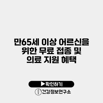만65세 이상 어르신을 위한 무료 접종 및 의료 지원 혜택