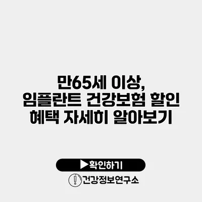 만65세 이상, 임플란트 건강보험 할인 혜택 자세히 알아보기