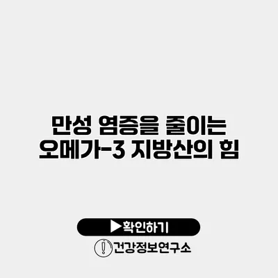 만성 염증을 줄이는 오메가-3 지방산의 힘