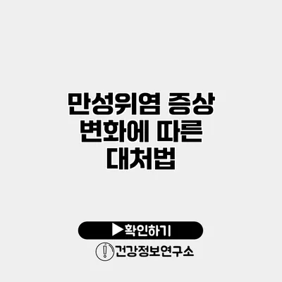 만성위염 증상 변화에 따른 대처법