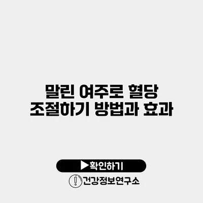 말린 여주로 혈당 조절하기 방법과 효과
