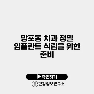 망포동 치과 정밀 임플란트 식립을 위한 준비