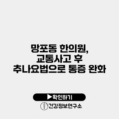 망포동 한의원, 교통사고 후 추나요법으로 통증 완화