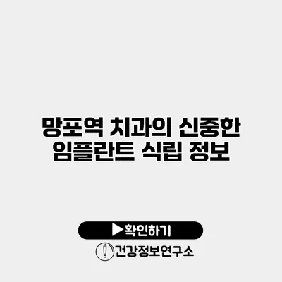 망포역 치과의 신중한 임플란트 식립 정보