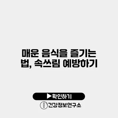 매운 음식을 즐기는 법, 속쓰림 예방하기