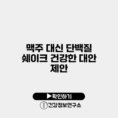 맥주 대신 단백질 쉐이크 건강한 대안 제안