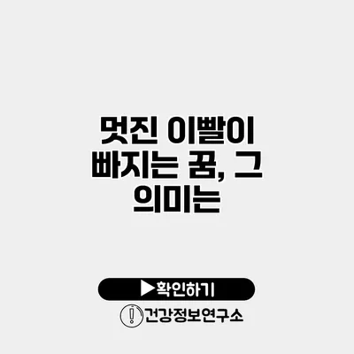 멋진 이빨이 빠지는 꿈, 그 의미는?