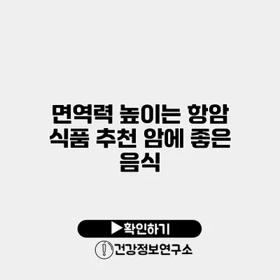 면역력 높이는 항암 식품 추천 암에 좋은 음식