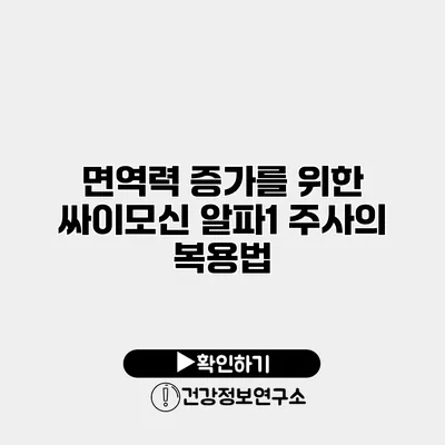 면역력 증가를 위한 싸이모신 알파1 주사의 복용법