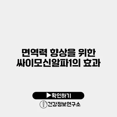 면역력 향상을 위한 싸이모신알파1의 효과