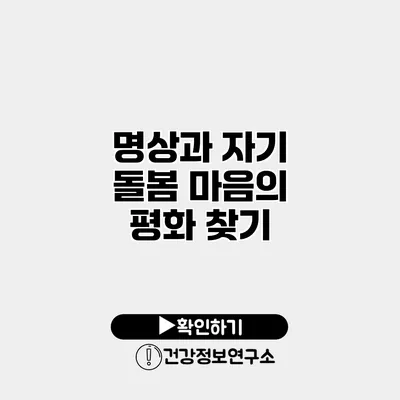 명상과 자기 돌봄 마음의 평화 찾기