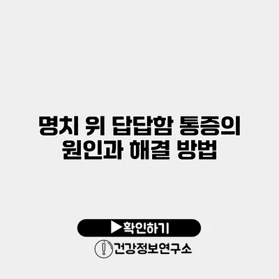 명치 위 답답함 통증의 원인과 해결 방법