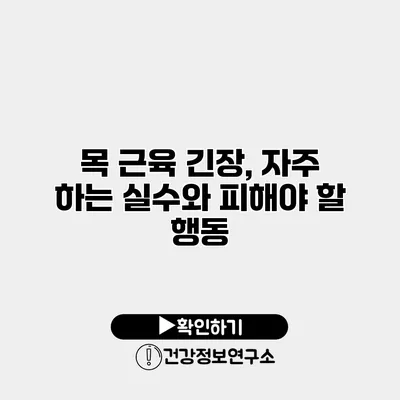 목 근육 긴장, 자주 하는 실수와 피해야 할 행동