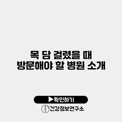 목 담 걸렸을 때 방문해야 할 병원 소개
