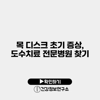 목 디스크 초기 증상, 도수치료 전문병원 찾기