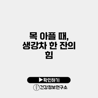 목 아플 때, 생강차 한 잔의 힘