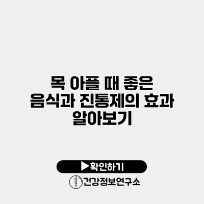 목 아플 때 좋은 음식과 진통제의 효과 알아보기