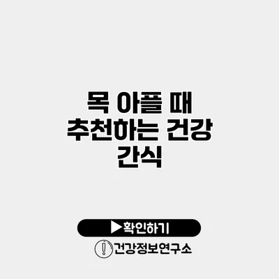 목 아플 때 추천하는 건강 간식
