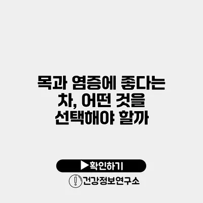 목과 염증에 좋다는 차, 어떤 것을 선택해야 할까?