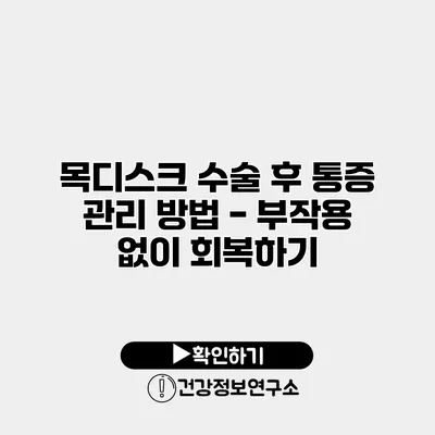 목디스크 수술 후 통증 관리 방법 - 부작용 없이 회복하기