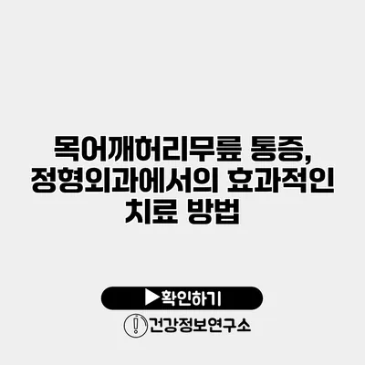목어깨허리무릎 통증, 정형외과에서의 효과적인 치료 방법