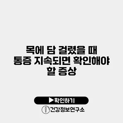 목에 담 걸렸을 때 통증 지속되면 확인해야 할 증상