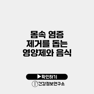 몸속 염증 제거를 돕는 영양제와 음식
