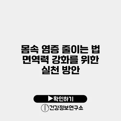 몸속 염증 줄이는 법 면역력 강화를 위한 실천 방안