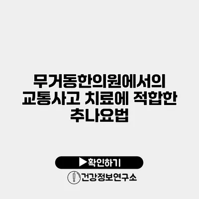 무거동한의원에서의 교통사고 치료에 적합한 추나요법