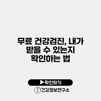 무료 건강검진, 내가 받을 수 있는지 확인하는 법
