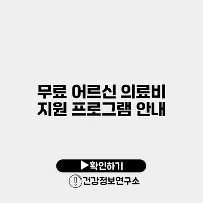무료 어르신 의료비 지원 프로그램 안내