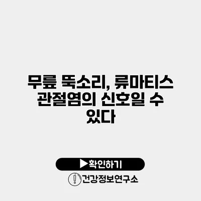무릎 뚝소리, 류마티스 관절염의 신호일 수 있다