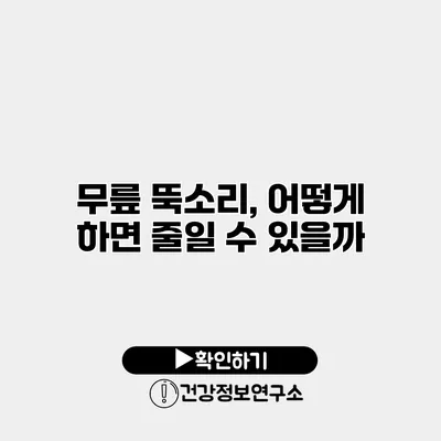 무릎 뚝소리, 어떻게 하면 줄일 수 있을까?