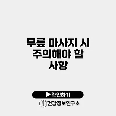 무릎 마사지 시 주의해야 할 사항