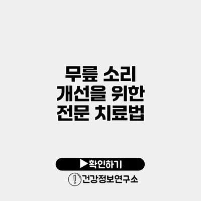 무릎 소리 개선을 위한 전문 치료법