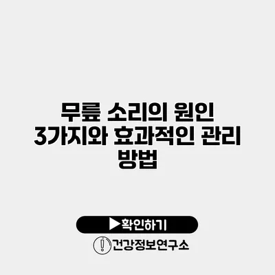 무릎 소리의 원인 3가지와 효과적인 관리 방법