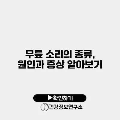 무릎 소리의 종류, 원인과 증상 알아보기