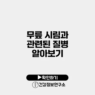 무릎 시림과 관련된 질병 알아보기