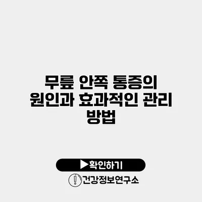 무릎 안쪽 통증의 원인과 효과적인 관리 방법