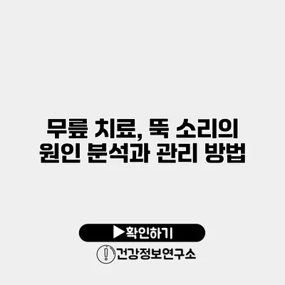 무릎 치료, 뚝 소리의 원인 분석과 관리 방법