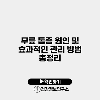 무릎 통증 원인 및 효과적인 관리 방법 총정리