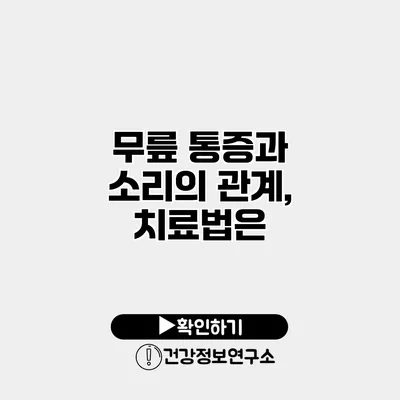 무릎 통증과 소리의 관계, 치료법은?