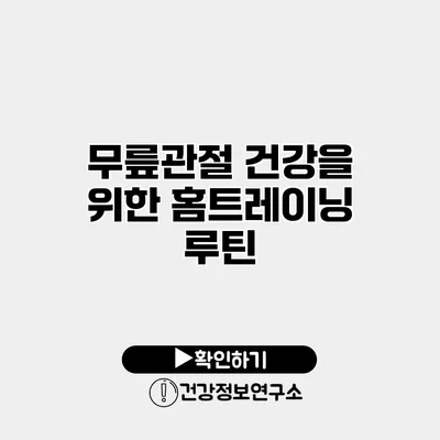 무릎관절 건강을 위한 홈트레이닝 루틴